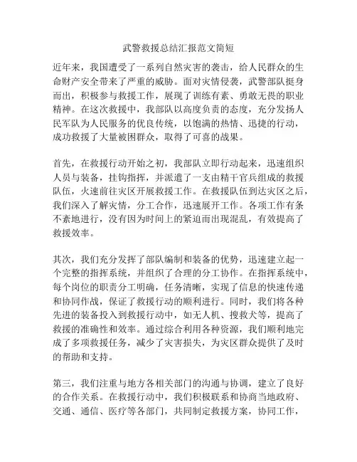 武警救援总结汇报范文简短