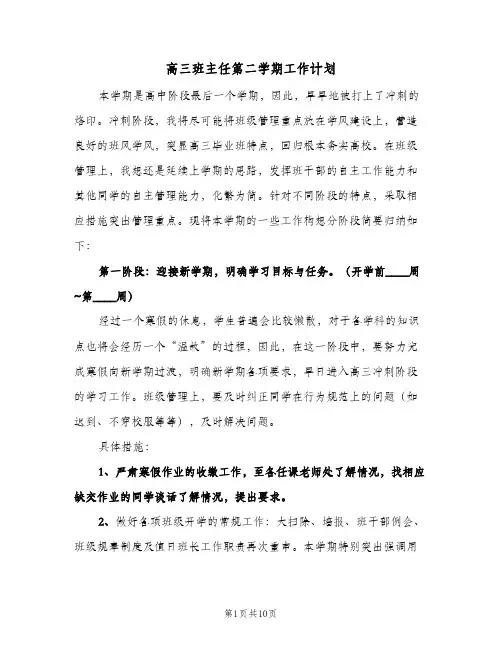 高三班主任第二学期工作计划（3篇）