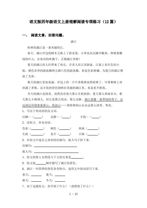 语文版四年级语文上册理解阅读专项练习(12篇)