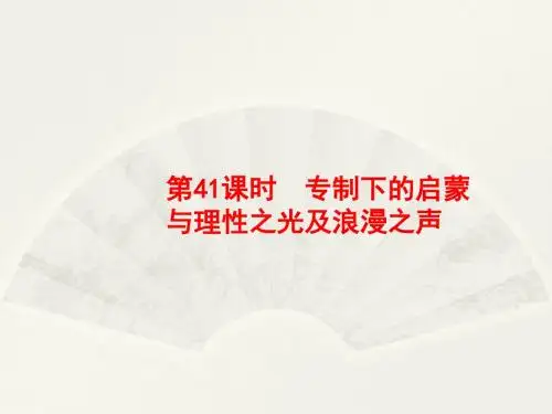 2018高中历史人民版一轮课件：41 专制下的启蒙与理性之光及浪漫之声