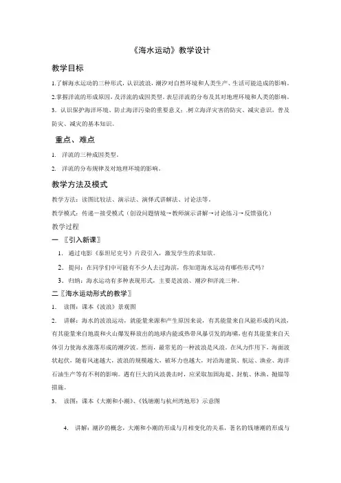 3.3 海水的运动 教案-【新教材】人教版(2019)高中地理必修第一册