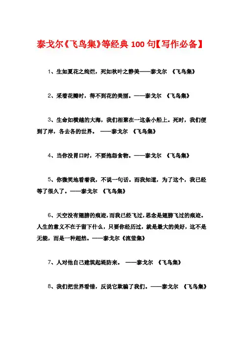 泰戈尔《飞鸟集》等经典100句【写作必备】