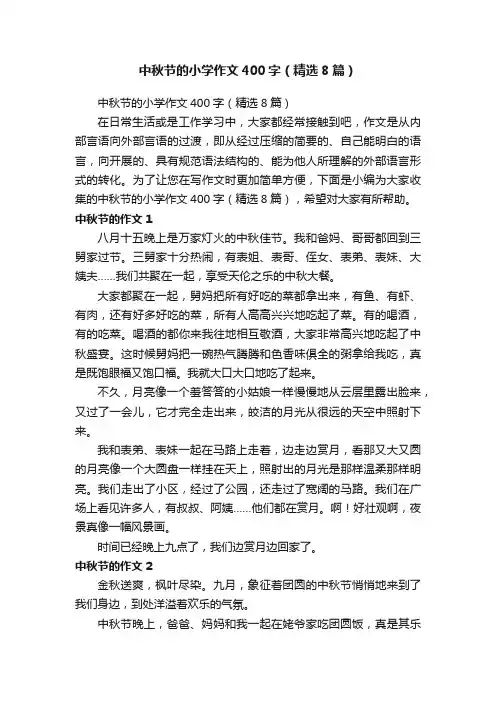 中秋节的小学作文400字（精选8篇）