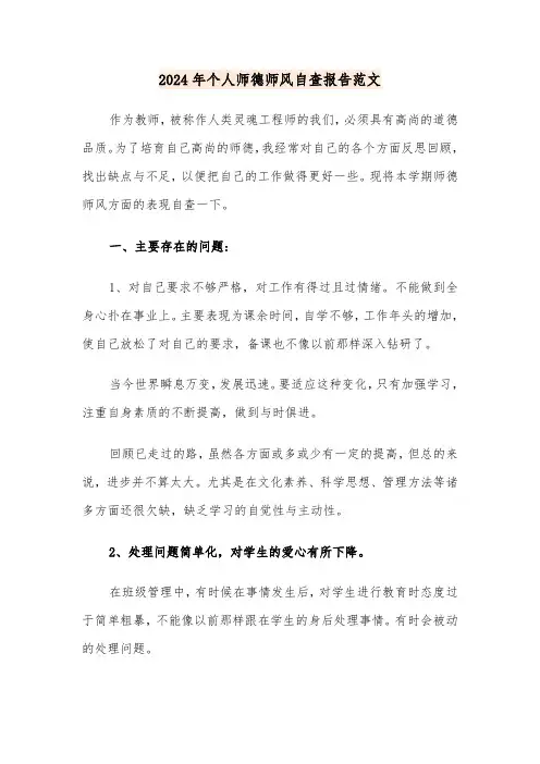 2024年个人师德师风自查报告范文(四篇)