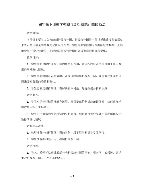 四年级下册数学教案 3.2 折线统计图的画法  沪教版