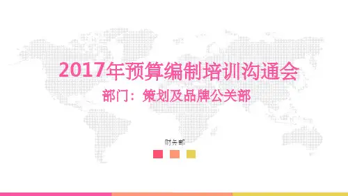 预算编制培训ppt课件