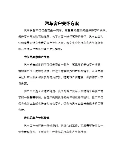 汽车客户关怀方案