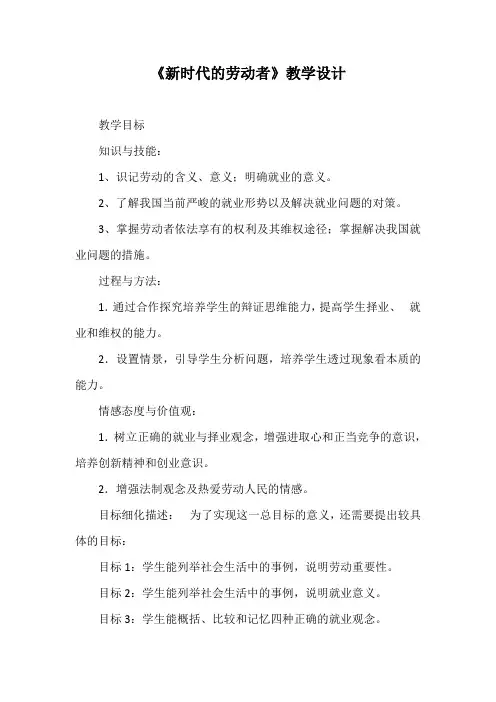 优质课一等奖高中政治必修一《新时代的劳动者》教学设计 (3)