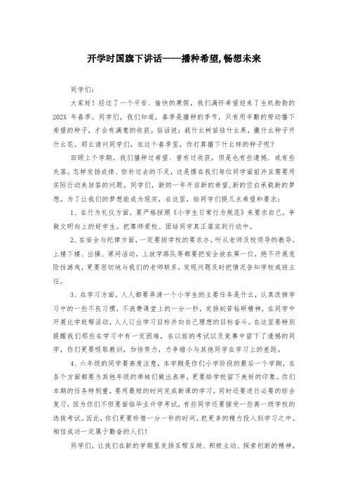 开学时国旗下讲话——播种希望,畅想未来