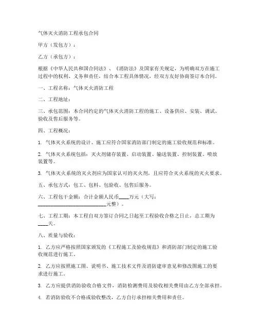 气体灭火消防工程承包合同
