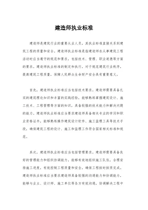 建造师执业标准