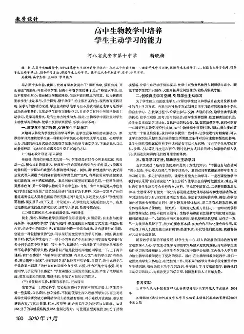 高中生物教学中培养学生主动学习的能力