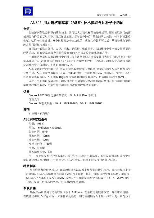 AN325用加速溶剂萃取ASE技术提取含油种子中的油