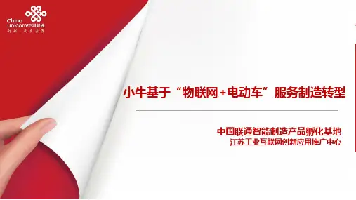 “物联网+电动车”应用案例