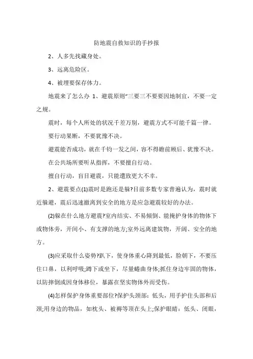 防地震自救知识的手抄报