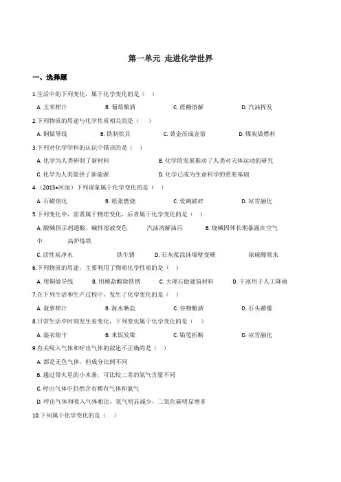 人教版(五四制)八年级全册化学 第一单元 走进化学世界 章末练习题(无答案)