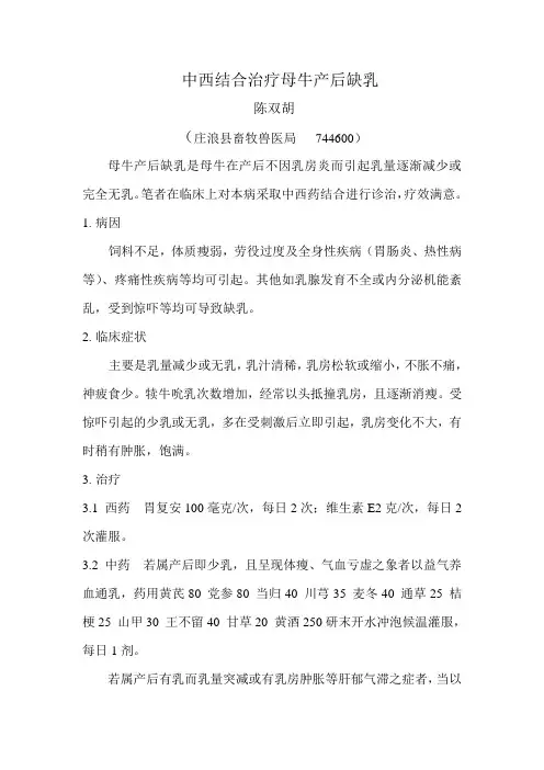 中西结合治疗母牛产后缺乳