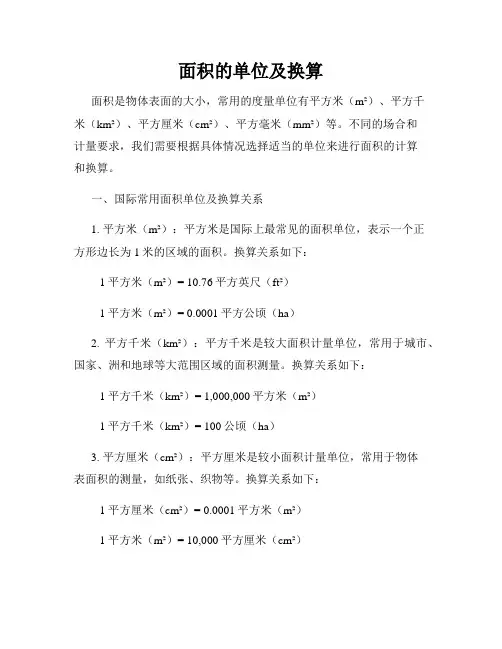 面积的单位及换算
