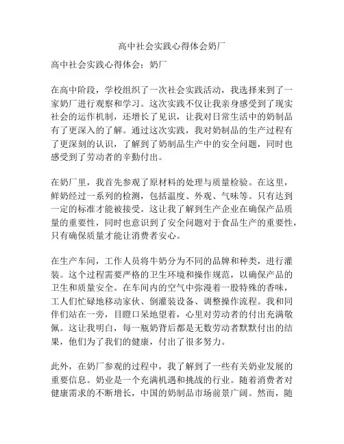 高中社会实践心得体会奶厂