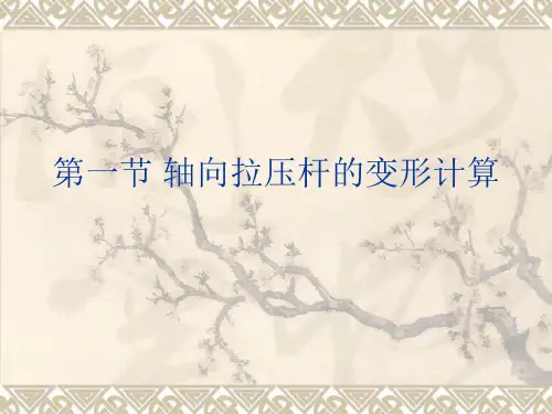 结构的位移计算和刚度