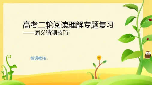 2024届高考二轮阅读理解专题复习之词义猜测题课件(共30张PPT)