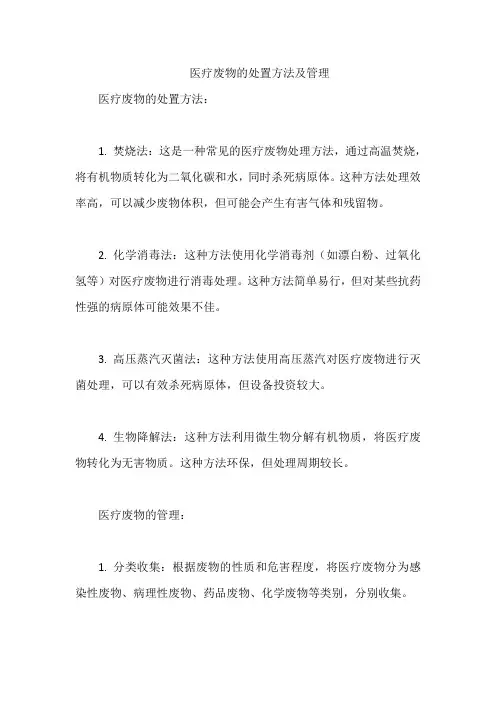 医疗废物的处置方法及管理