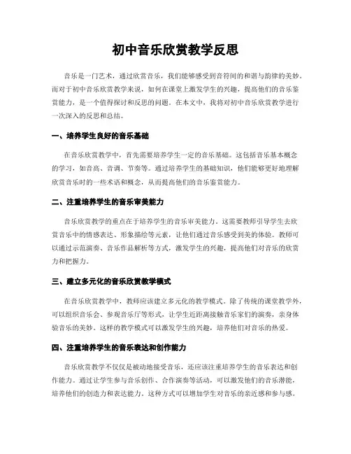 初中音乐欣赏教学反思