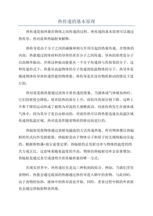热传递的基本原理