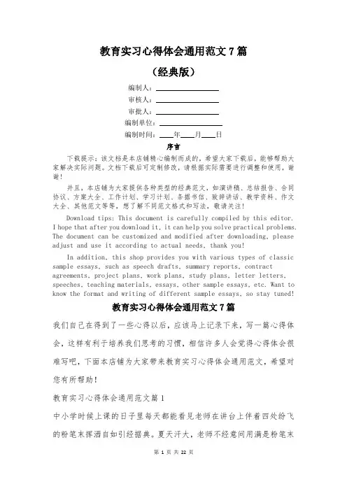 教育实习心得体会通用范文7篇