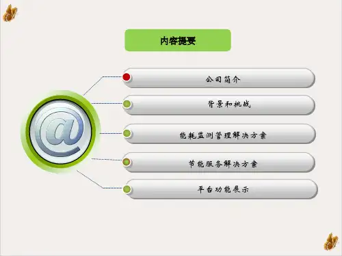 能耗管理系统介绍PPT