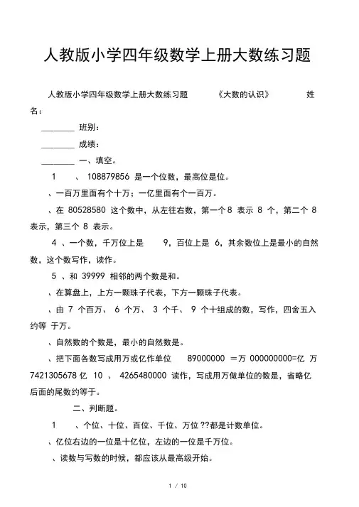 人教版小学四年级数学上册大数练习题