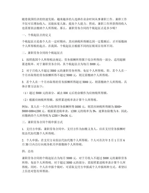 兼职劳务合同个税起征点