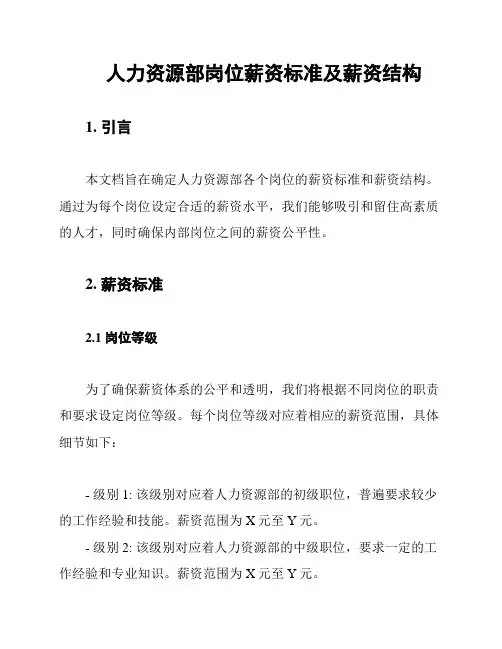 人力资源部岗位薪资标准及薪资结构