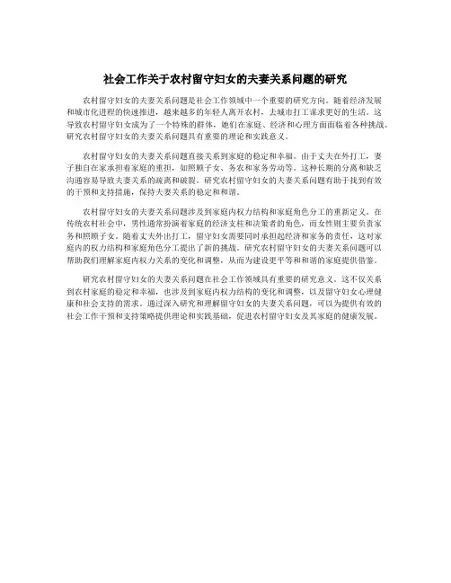 社会工作关于农村留守妇女的夫妻关系问题的研究