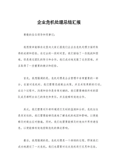 企业危机处理总结汇报