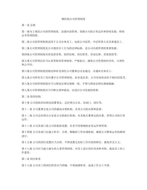 钢结构公司管理制度