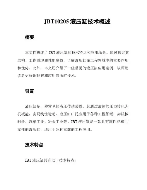 JBT10205液压缸技术概述