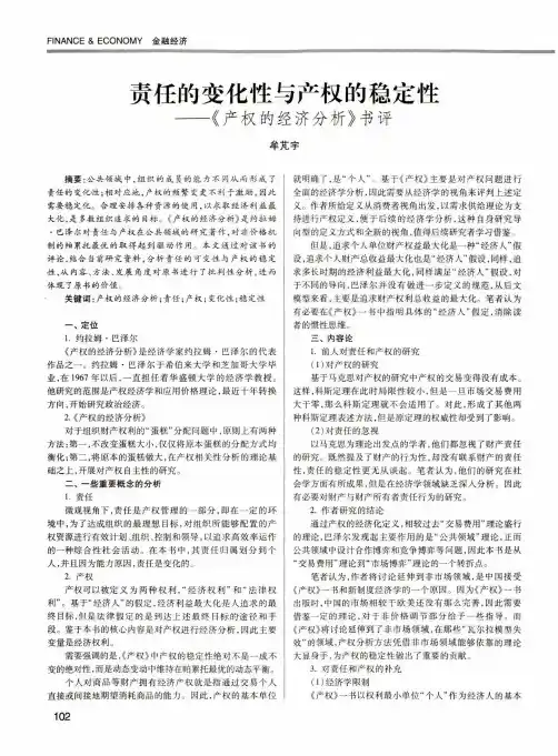 责任的变化性与产权的稳定性——《产权的经济分析》书评