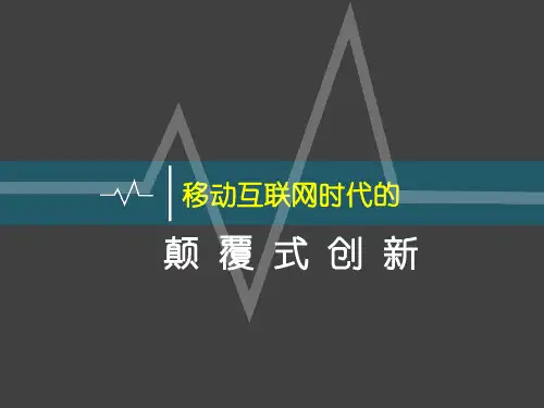 移动互联网时代的颠覆式创新523
