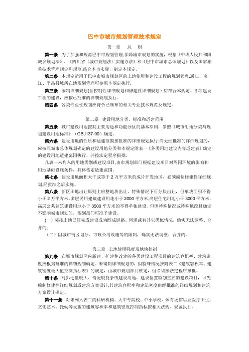 巴中市城市规划管理技术规定