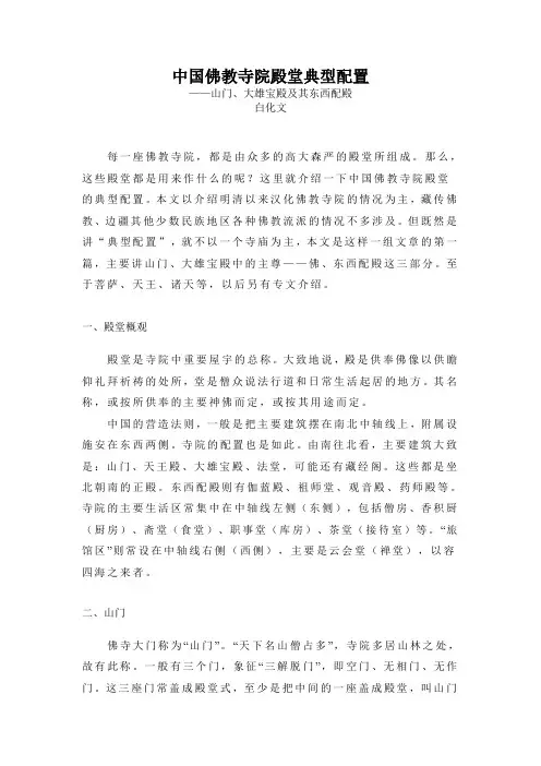 中国佛教寺院殿堂典型配置