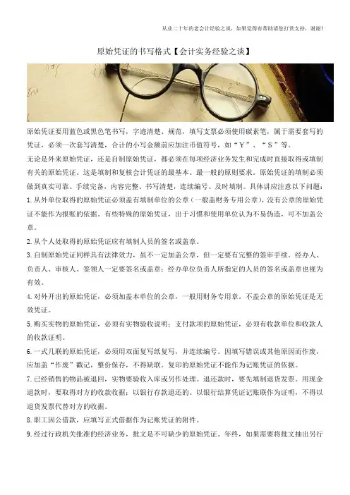 原始凭证的书写格式【会计实务经验之谈】