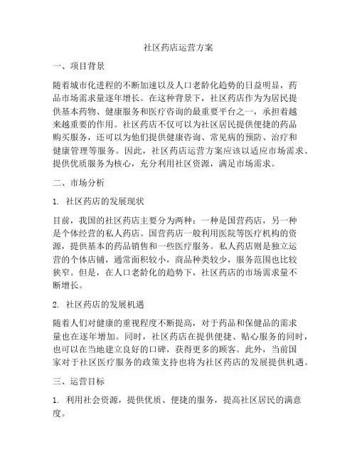 社区药店运营方案