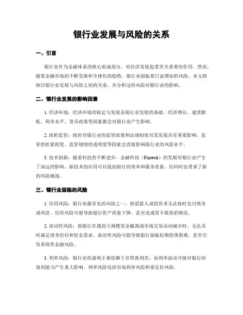 银行业发展与风险的关系