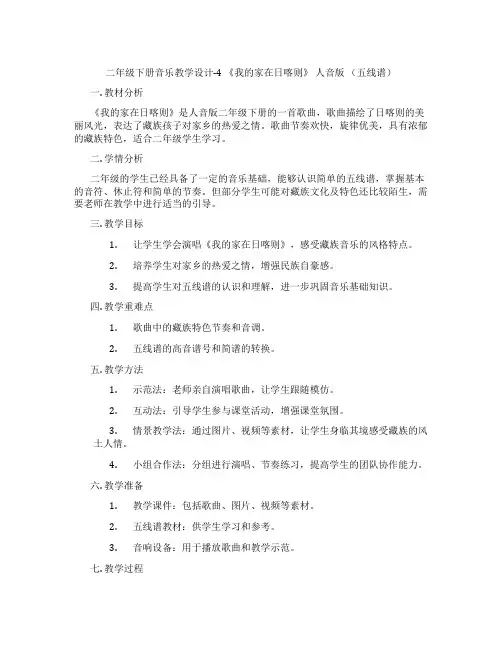 二年级下册音乐教学设计-4《我的家在日喀则》人音版(五线谱)