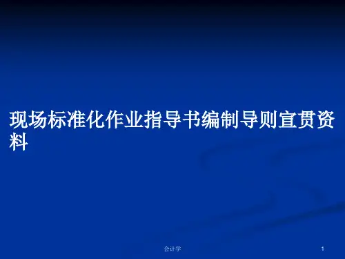 现场标准化作业指导书编制导则宣贯资料PPT学习教案