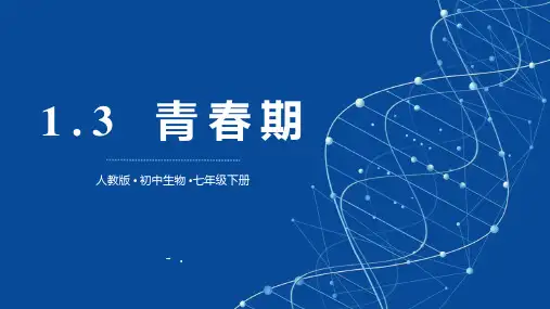 《青春期》PPT教学课件