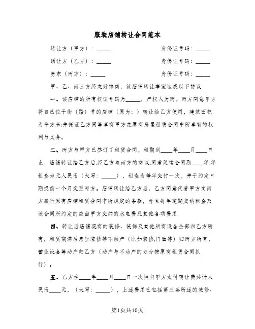 服装店铺转让合同范本(6篇)