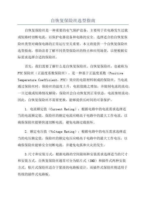 自恢复保险丝选型指南