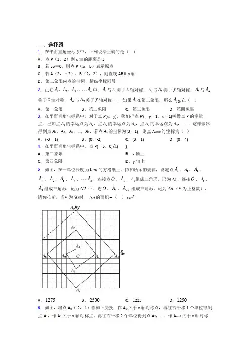 (好题)初中数学八年级数学上册第三单元《位置与坐标》测试题(包含答案解析)